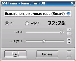 Smart Turn Off таймер (SM Timer)